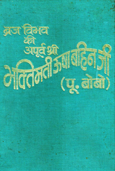 Brij Vibhav Ki Apporva Shri Bhaktimati Usha Bahan Ji